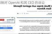 马斯克撤销对 OpenAI 和其 CEO 的诉讼