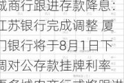 城商行跟进存款降息：江苏银行完成调整 厦门银行将于8月1日下调对公存款挂牌利率 更多城农商行或将跟进