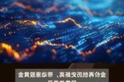 招金矿业：黄金股早盘集体高开，上涨 4.93%