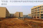 *ST东园：子公司预中标芦台经济开发区中职学校新建项目