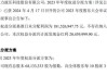 正康新材2023年度权益分派每10股派现24.78元 共计派发现金红利5000.6万元