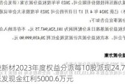 正康新材2023年度权益分派每10股派现24.78元 共计派发现金红利5000.6万元