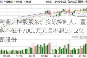 特一药业：控股股东、实际控制人、董事长提议回购不低于7000万元且不超过1.2亿元公司股份