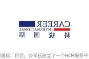 科锐国际：目前，公司已建立了一个HCM服务平台