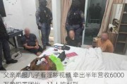 父亲举报儿子看****** 牵出半年营收6000万的犯罪团伙，11人被判刑