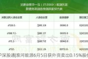 沪深股通|淮河能源6月5日获外资卖出0.15%股份