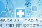 宜明昂科-B(01541.HK)：IMM2510与IMM27M联用的IB期临床试验完成首例患者给药