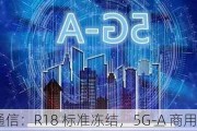 中国移动通信：R18 标准冻结，5G-A 商用版图展开