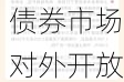 我国积极有序扩大债券市场对外开放！成效如何？国家外汇局解读→