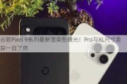 谷歌Pixel 9系列最新渲染图曝光！Pro与XL尺寸差异一目了然