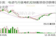 蓝海华腾：电动飞行器电机控制器项目已获得首笔政府资金资助