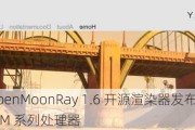 梦工厂 OpenMoonRay 1.6 开源渲染器发布，首次支持苹果 M 系列处理器