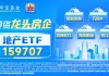 龙头地产延续反弹，地产ETF（159707）上涨1.69%，新城控股领涨超4%！机构预计需求端政策将持续发力