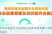 盈美信科旗下美云保亮相全民体育赛事 树立健康管理新标杆