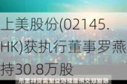 上美股份(02145.HK)获执行董事罗燕增持30.8万股