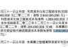 恒基地产：洪水桥土地储备调整，预计2024年入账31亿港元现金补偿