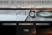 中国新电信：进一步延迟刊发2023年年度业绩 继续停牌