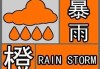 江西省气象台发布暴雨橙色预警信号