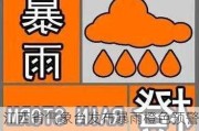 江西省气象台发布暴雨橙色预警信号