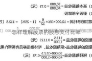 怎样理解股票的股息支付比率