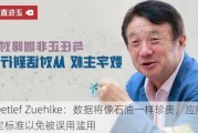 Detlef Zuehlke：数据将像石油一样珍贵，应制定标准以免被误用滥用