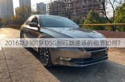 2016款330TSI DSG创行版速派的细节如何？