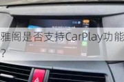 雅阁是否支持CarPlay功能？