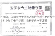 中科江南：公司在电子证照方面的业务主要涉及会计行业执业许可电子证照、商标证明电子证照