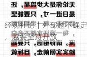 经观社论｜外部越不确定，越要坚持开放