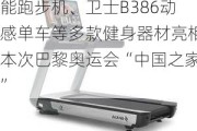 舒华体育：公司携V9+智能跑步机、卫士B386动感单车等多款健身器材亮相本次巴黎奥运会“中国之家”