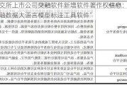 北交所上市公司艾融软件新增软件著作权信息：“艾融数据大语言模型标注工具软件”