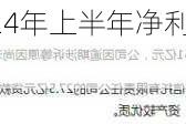 皇庭国际：预计2024年上半年净利润亏损1.45亿元~2.15亿元