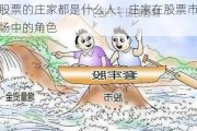 股票的庄家都是什么人：庄家在股票市场中的角色