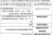 云南新平北银村镇银行被罚30万元：因未按规定履行任职资格审查义务，聘任不符合条件的董事任职