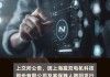 上交所终止中圣科技科创板发行上市审核