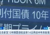 三井住友：日本央行下次会议再决定减少购债是鸽派信号