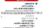 清洗节气门后怠速过高应如何解决？