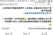 咖啡馆老板娘艾滋传染百人?谣言：造谣者沈某某被依法行政处罚