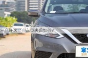 日产轩逸经典车型表现如何？