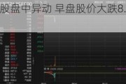 永丰集团控股盘中异动 早盘股价大跌8.49%报0.097港元