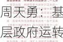 周天勇：基层政府运转有啥困境？税源究竟在哪？改革思路是什么？