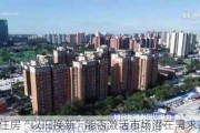 住房“以旧换新”能否激活市场潜在需求?