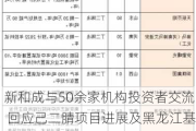 新和成与50余家机构投资者交流 回应己二腈项目进展及黑龙江基地亏损情况，18万吨液体蛋氨酸项目年底建成