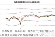 【券商聚焦】华泰证券升越秀地产(00123)目标价36% 指其土地储备优质 销售增速领先行业