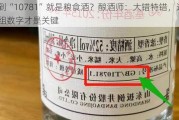 看到“10781”就是粮食酒？酿酒师：大错特错，这两组数字才是关键