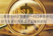 公募佣金协议签署统一归口券商研究所， 双方签署补充协议落实降佣新规