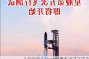 马斯克回应SpaceX第五次试飞成功