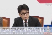 韩国总统尹锡悦弹劾案表决投票阶段结束 进入计票环节