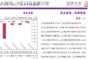 光大期货：9月23日金融日报