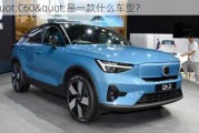 "C60"是一款什么车型？